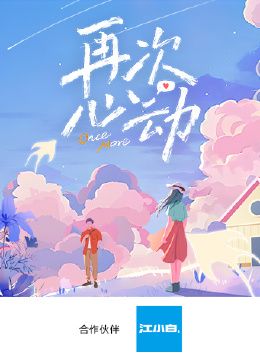 再次心动 2024 综艺 海报
