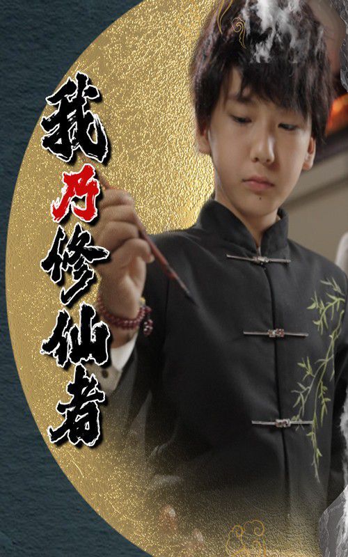 我乃修仙者 2025 短剧 海报