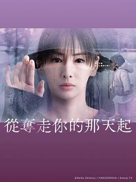 从夺走你的那天起 2025 电视剧 海报