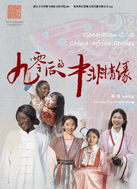 90后的中非情缘 2023 纪录片 海报