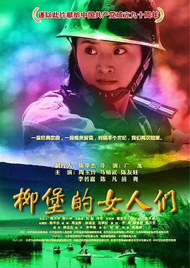 柳堡的女人们 2012 电影 海报