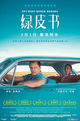 绿皮书（国语版） 2018 电影 海报