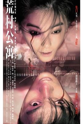 荒村公寓（粤语版） 2010 电影 海报