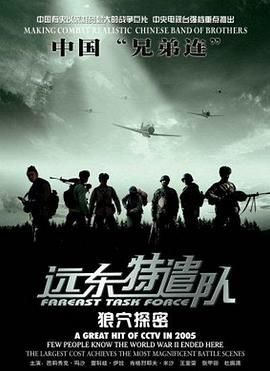 远东特遣队之狼穴探密 2005 电影 海报