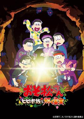 阿松 新作动画 第1部 2022 电影 海报