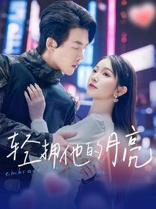 轻拥他的月亮 2025 短剧 海报