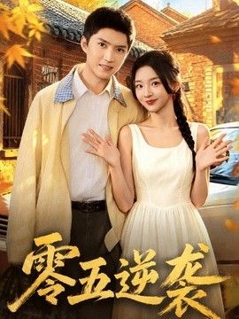 零五逆袭 2026 短剧 海报