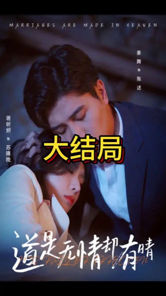 道是无情却有晴 2025 短剧 海报