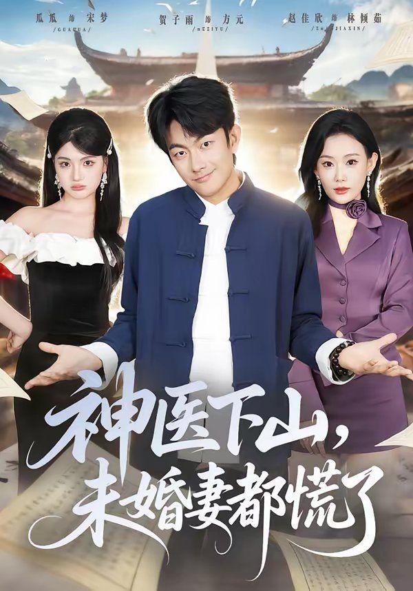 神医下山，未婚妻都慌了 2026 短剧 海报