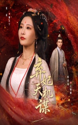 弃妃天机谋 短剧 海报