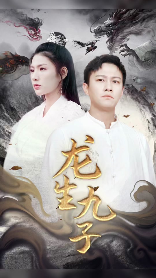 龙生九子 2023 短剧 海报