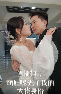 直播相亲，萌娃曝光了我的大佬身份 2024 短剧 海报