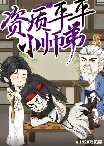 资质平平小师弟 2026 短剧 海报