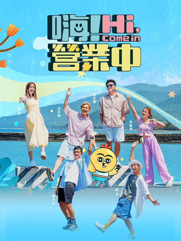 嗨！营业中 2022 综艺 海报