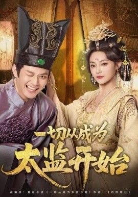 一切从成为太监开始 2025 短剧 海报