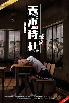 青木诗社怪谈 2017 电影 海报