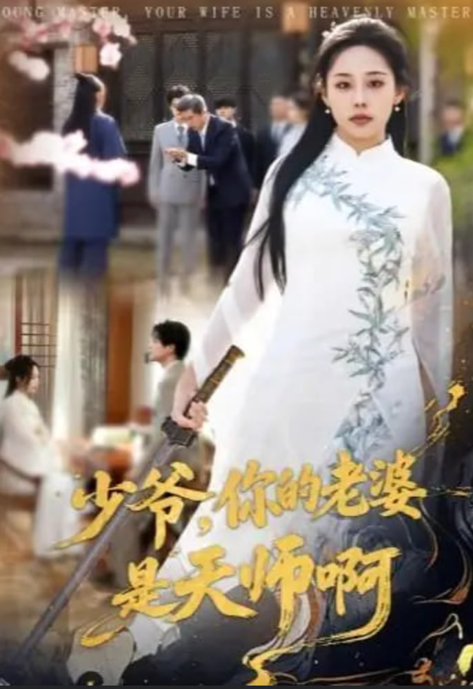 少爷，你的老婆是天师啊 2026 短剧 海报