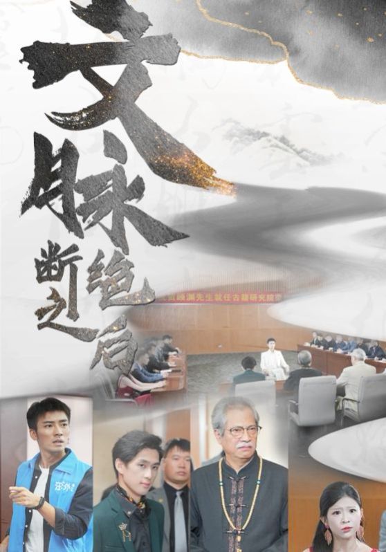 文脉断绝之后 2024 短剧 海报