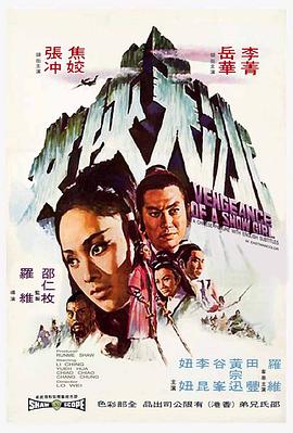 冰天侠女 1971 电影 海报