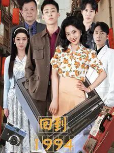 回到1994 2024 短剧 海报