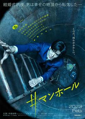 窨井盖 2023 电影 海报