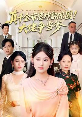 真千金带崽炸翻京圈！大佬争当爹 2025 短剧 海报
