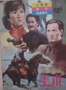 上海灘續集（粤语版） 1983 电影 海报