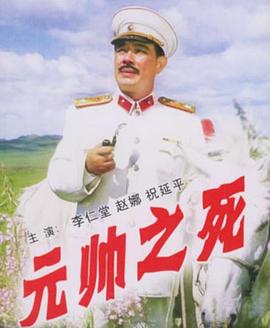 元帅之死 1980 电影 海报