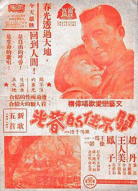 关不住的春光 1948 电影 海报