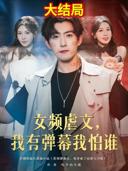 女频虐文我有弹幕我怕谁 短剧 海报