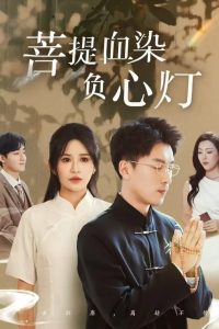 佛子困爱碎菩提 2025 短剧 海报
