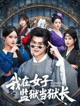 我在女子监狱当狱长 2026 短剧 海报