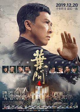 叶问4：完结篇（粤语版） 2019 电影 海报