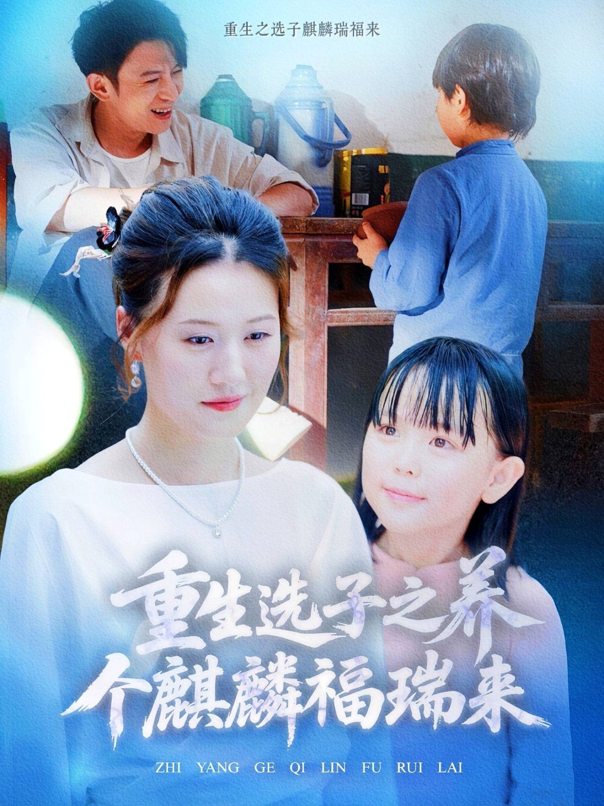 重生选子之养个麒麟福瑞来 2025 短剧 海报