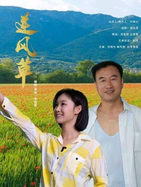 逆风草 2026 电影 海报