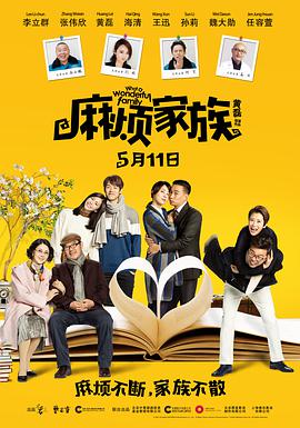 麻烦家族 2017 电影 海报