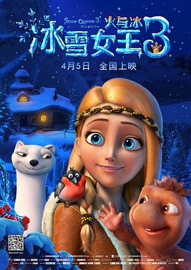 冰雪女王3：火与冰（国语版） 2016 电影 海报