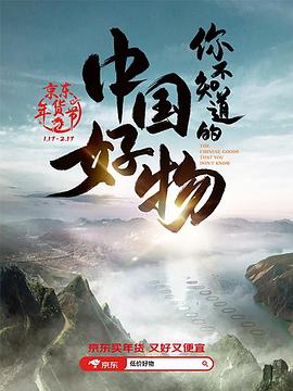 你不知道的中国好物 2024 纪录片 海报