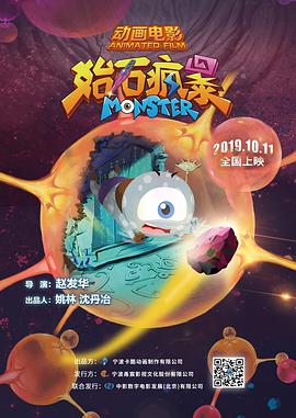 始石疯暴 2019 电影 海报