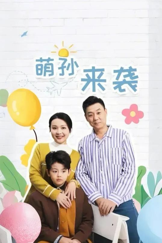 萌孙来袭 2025 短剧 海报