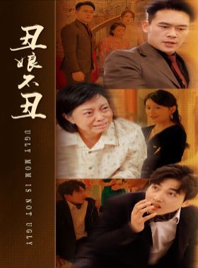 丑娘不丑 2024 短剧 海报