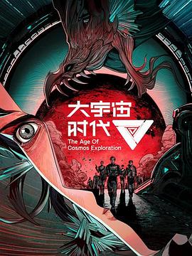 大宇宙时代 2022 动漫 海报
