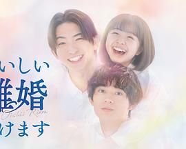 奉上美味的离婚 2025 电视剧 海报