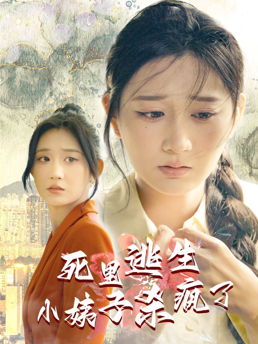 死里逃生，小姨子杀疯了 2024 短剧 海报