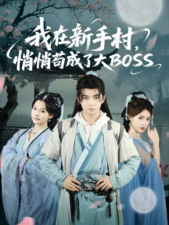 我在新手村悄悄苟成了大BOSS 2025 短剧 海报