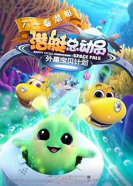 潜艇总动员：外星宝贝计划 2019 电影 海报
