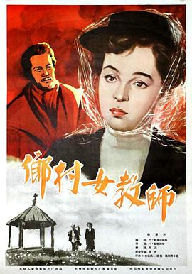 乡村女教师 1947 电影 海报