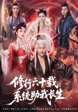 修行六十载，系统助我长生 2026 短剧 海报
