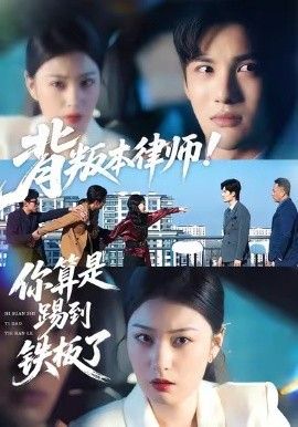 背叛本律师你算是踢到铁板了 2026 短剧 海报