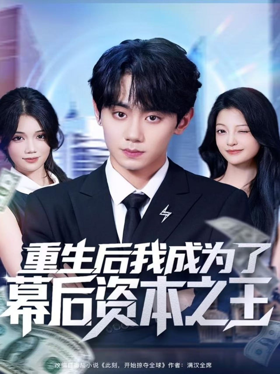重生后我成为了幕后资本之王 2025 短剧 海报